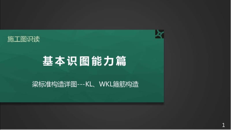 施工图识读——单元2.2.4梁标注构造详图-3 KL、WKL箍筋构造改.pptx_第1页