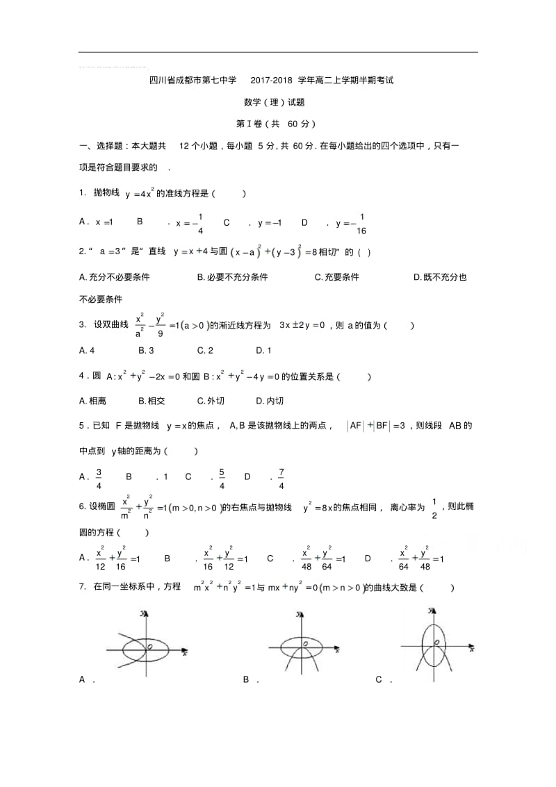 四川省成都市第七中学高二上学期半期考试数学(理)试题.pdf_第1页