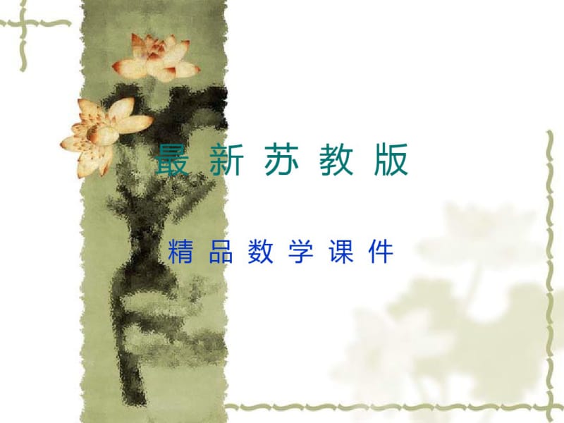 最新苏教版小学数学：《长方体和正方体的体积》ppt配套课件.pdf_第1页