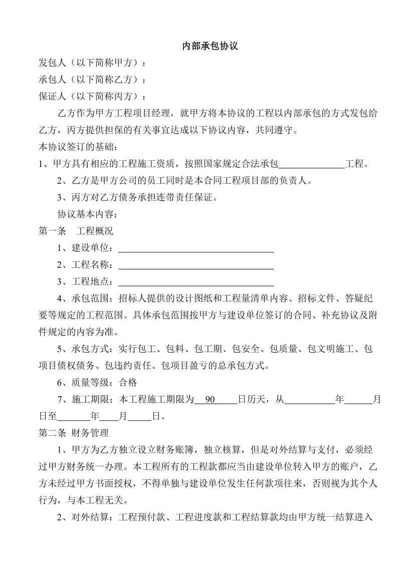 建设工程内部承包协议(有担保方).doc_第1页