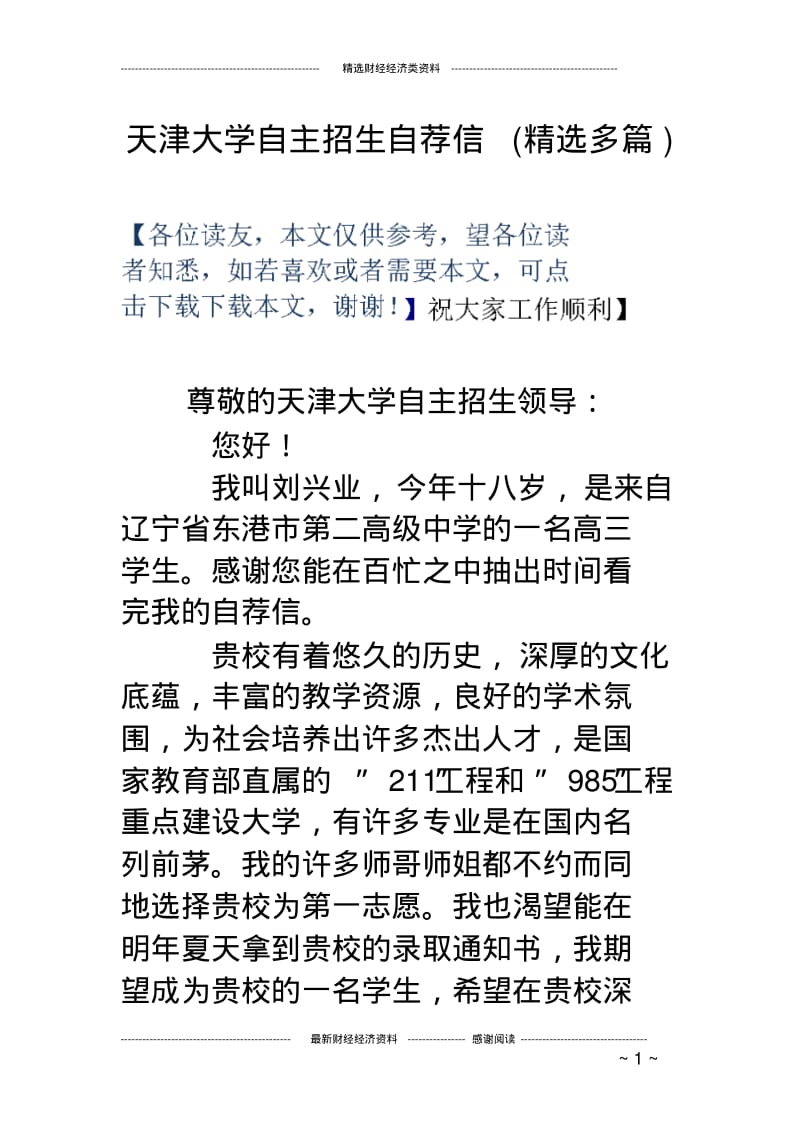 天津大学自主招生自荐信(精选多篇).pdf_第1页