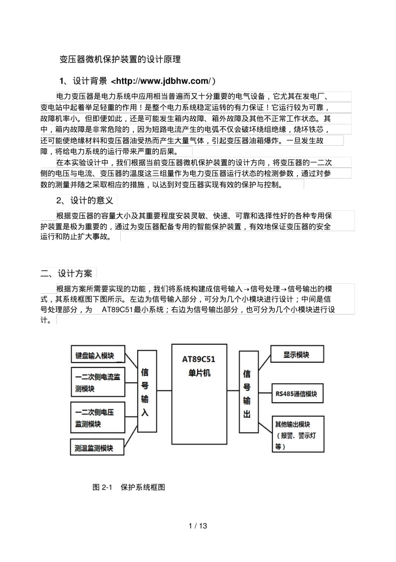 变压器微机保护装置的设计方案原理.pdf_第1页