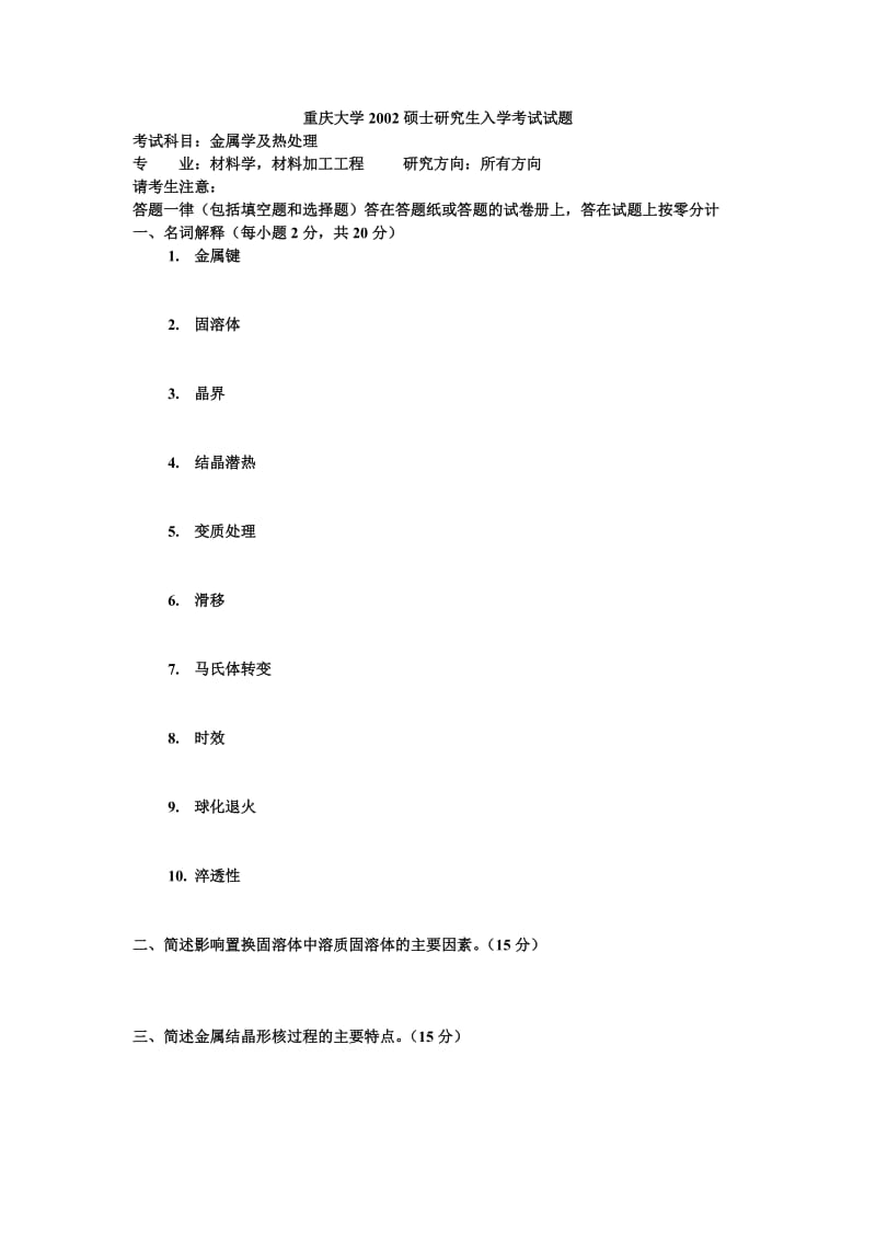重庆大学金属学及热处理真题.doc_第1页