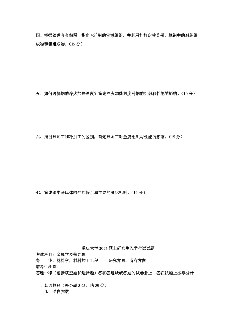 重庆大学金属学及热处理真题.doc_第2页
