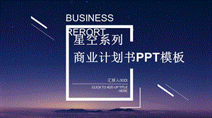 星空系列商业计划书PPT模板 (1).pptx