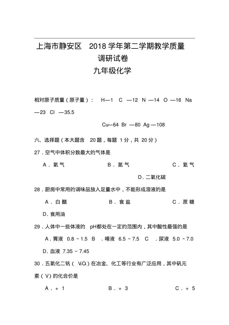 2018年上海市静安区、青浦区中考二模化学试卷及答案.pdf_第1页
