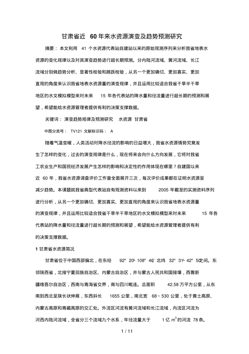 甘肃省水资源演变趋势分析研究.pdf_第1页