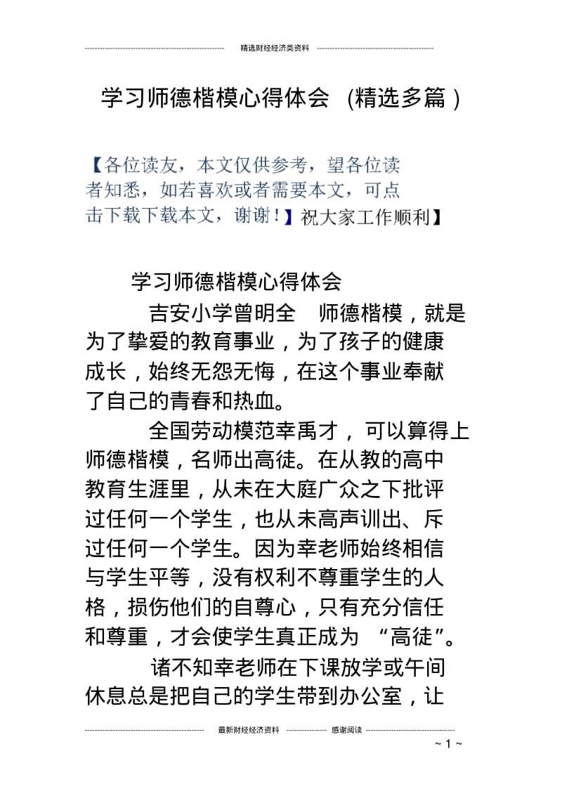学习师德楷模心得体会(精选多篇).pdf_第1页