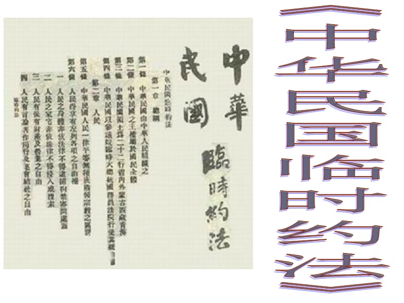 历史课件——中华民国临时约法.ppt_第1页