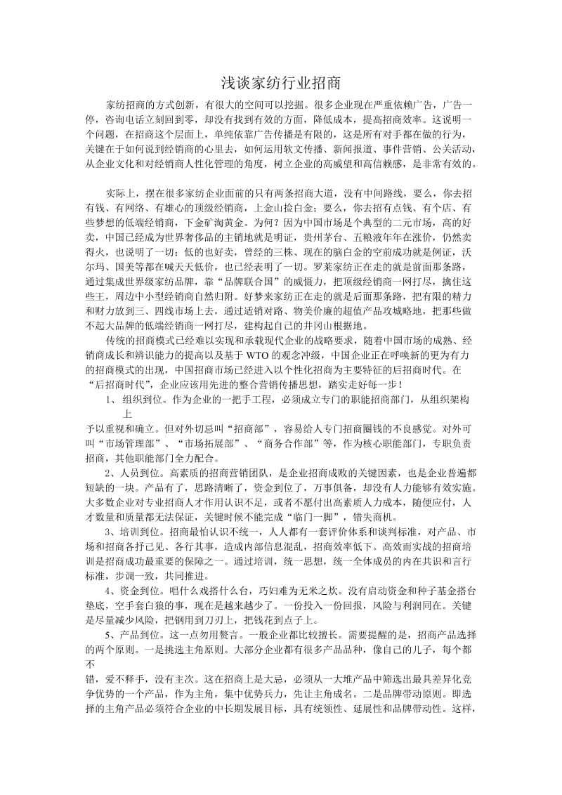 浅谈家纺行业招商.doc_第1页