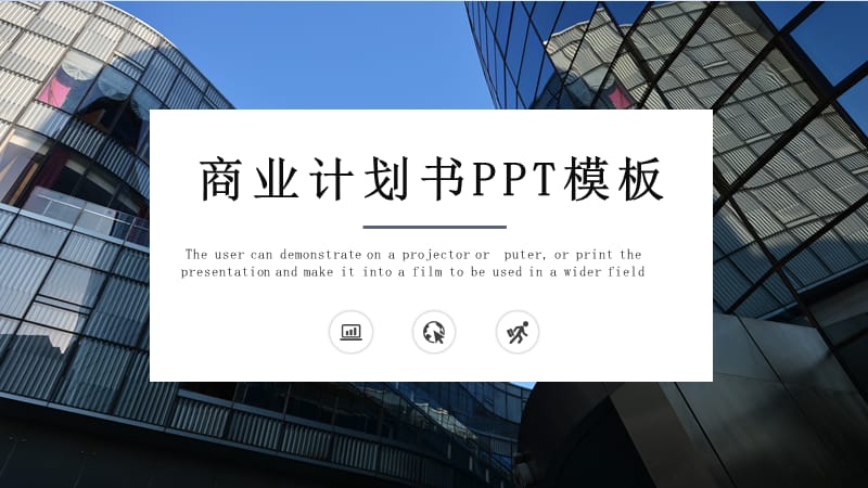 时尚商务风商业计划书PPT模板 (1).pptx_第1页