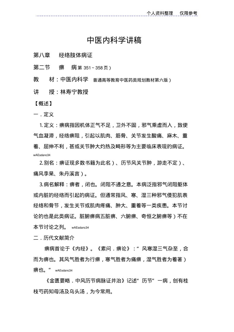 中医内科学讲稿.pdf_第1页