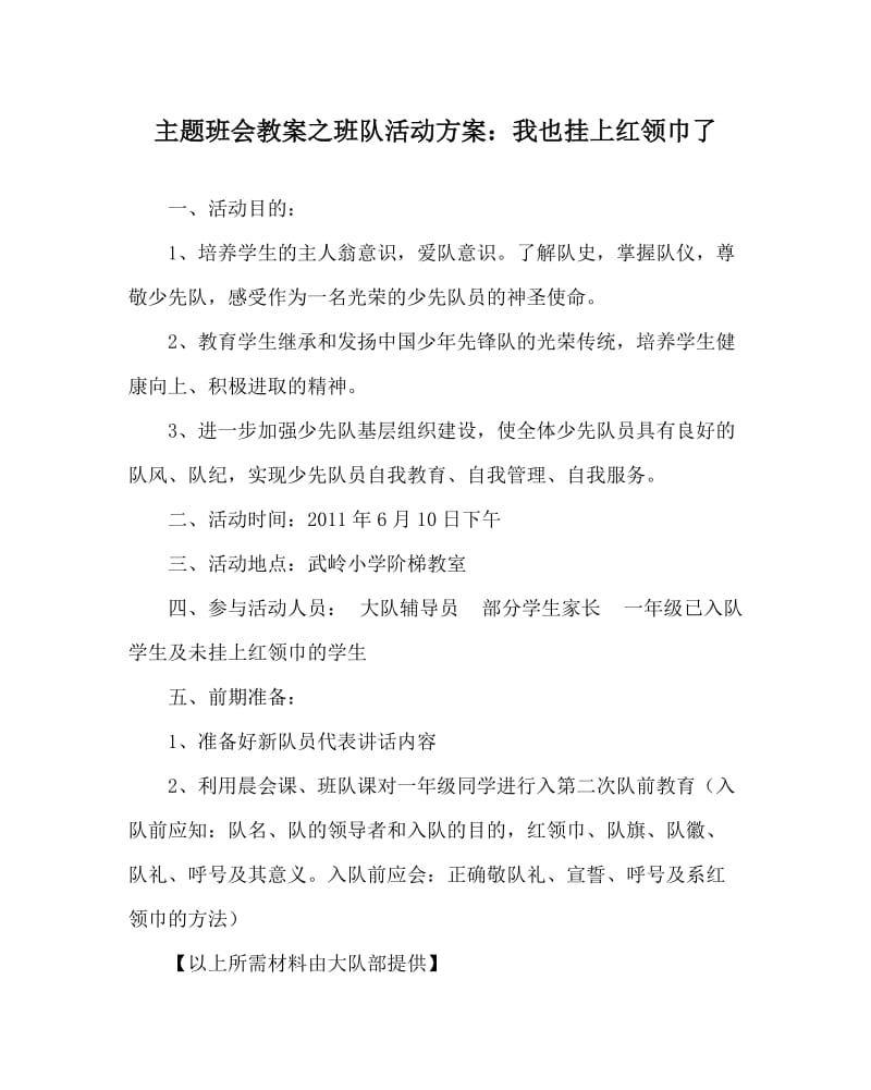 主题班会教案之班队活动方案：我也挂上红领巾了.doc_第1页