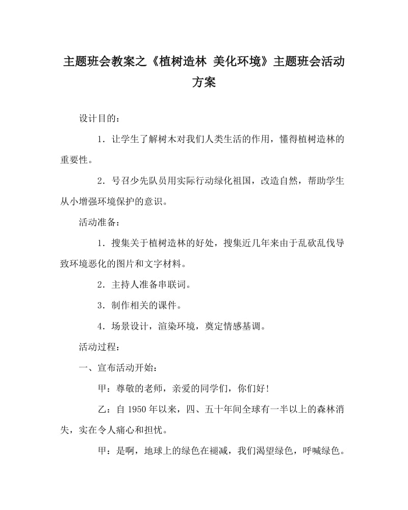 主题班会教案之《植树造林 美化环境》主题班会活动方案.doc_第1页