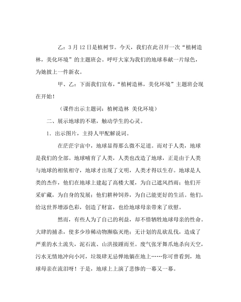 主题班会教案之《植树造林 美化环境》主题班会活动方案.doc_第2页