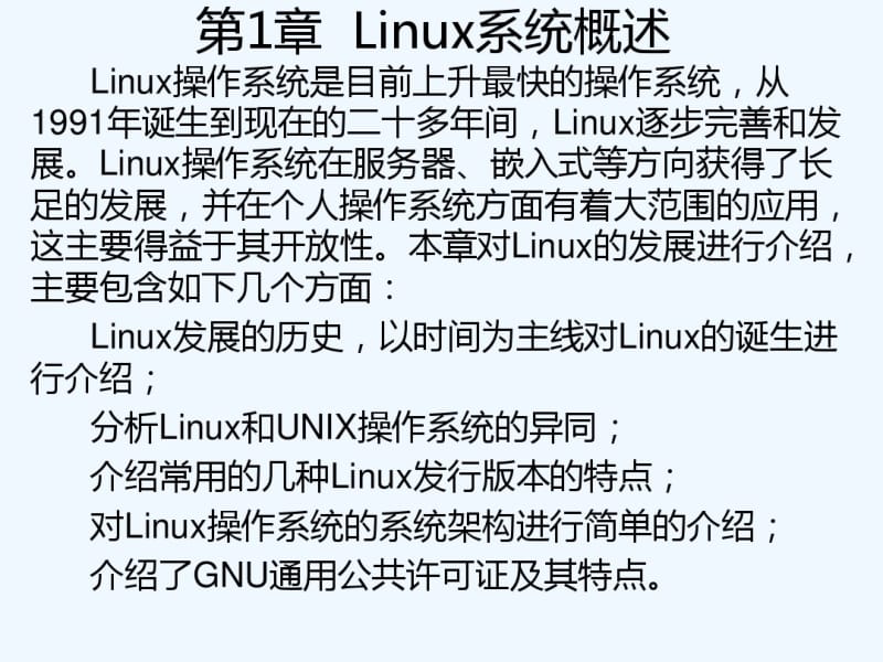 linux简单介绍.pdf_第1页