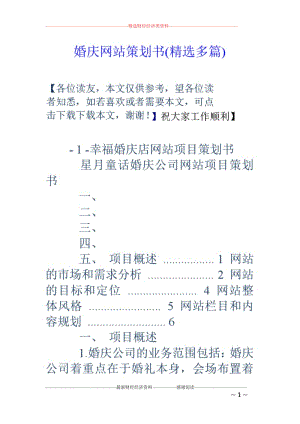婚庆网站策划书(精选多篇).pdf
