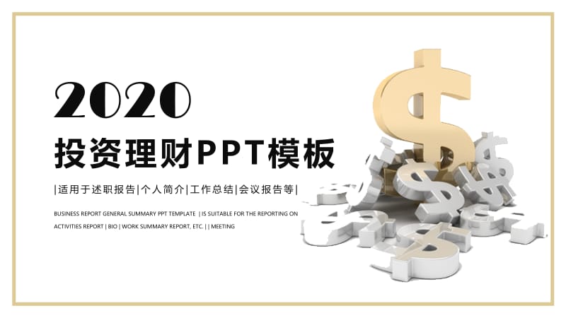 时尚金融投资理财PPT模板 (2).pptx_第1页
