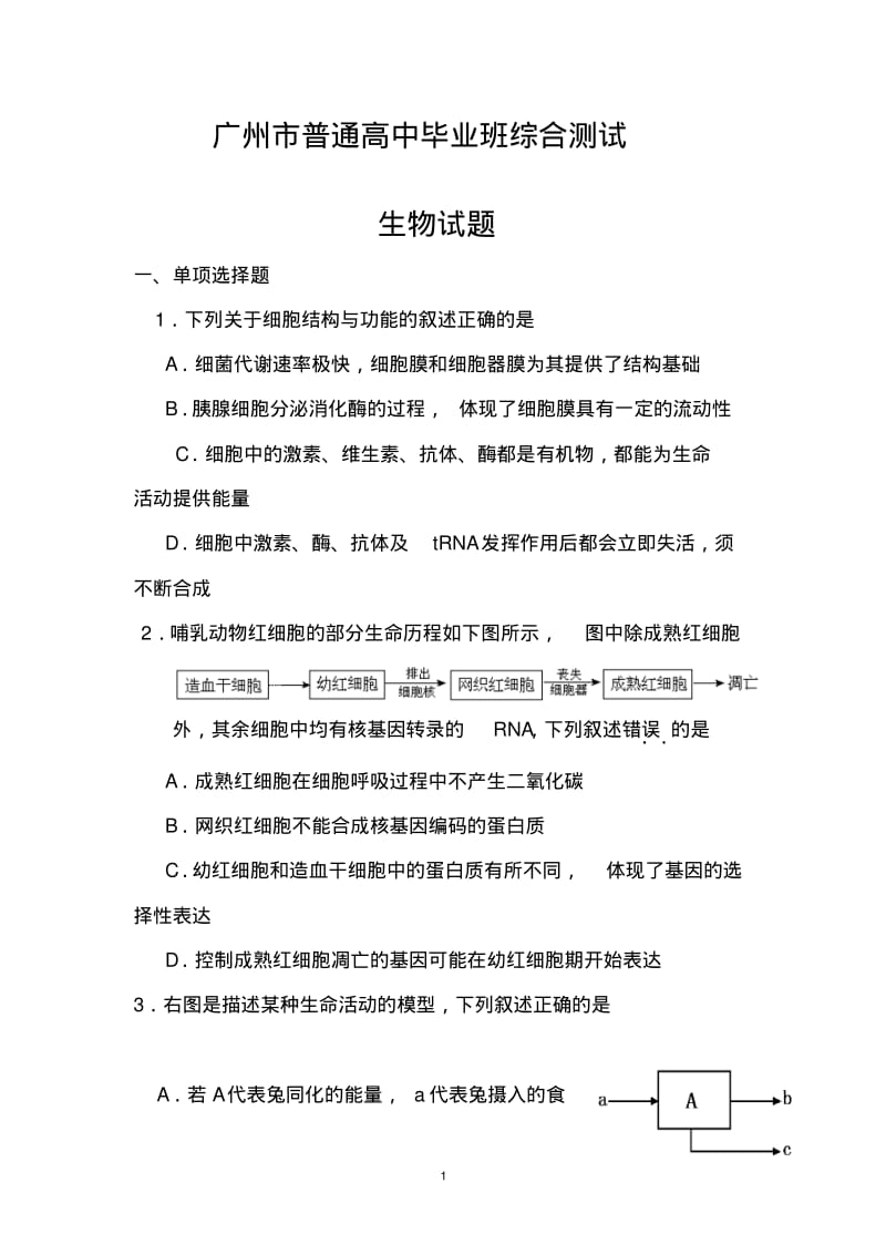 2018年广东省广州市高三三模生物试题及答案.pdf_第1页