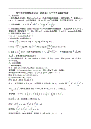 高中数学竞赛标准讲义：第四章：几个初等函数的性质.pdf