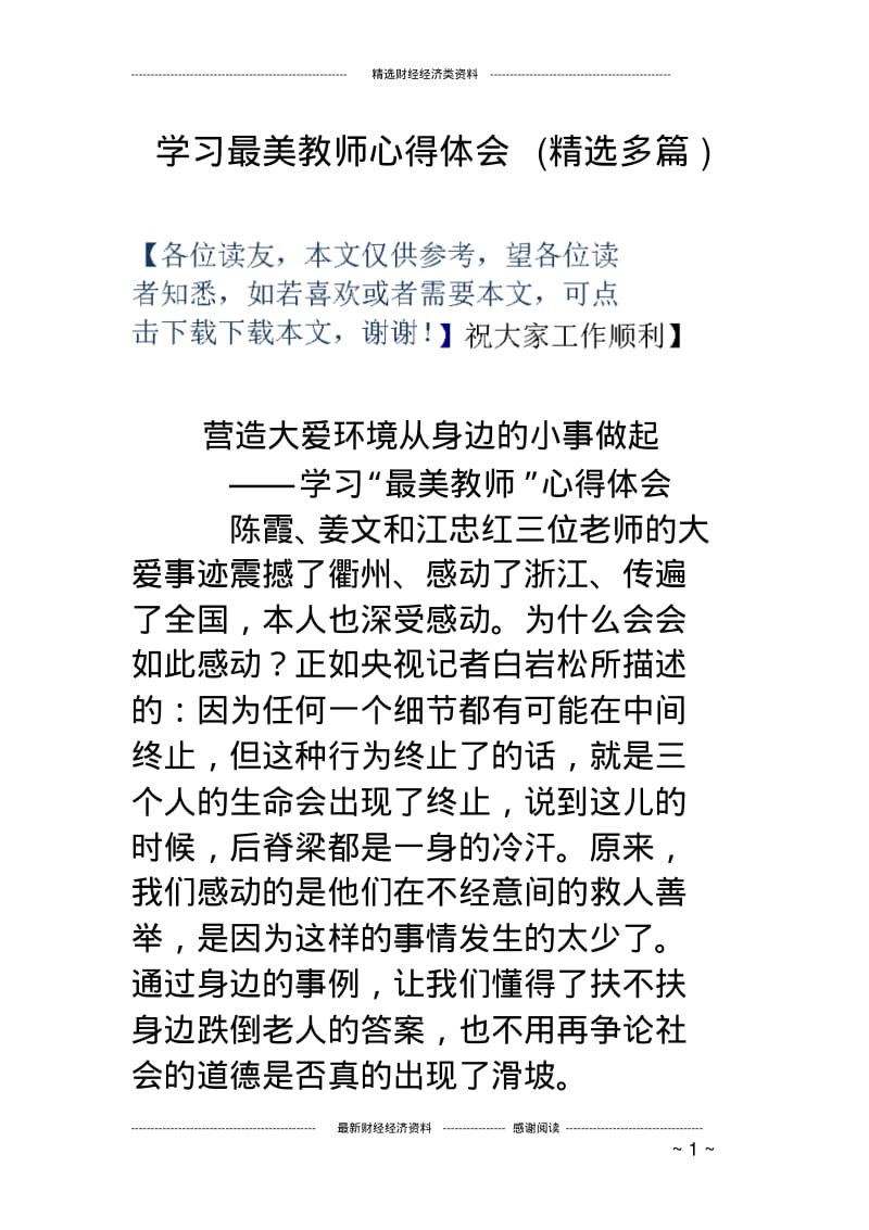 学习最美教师心得体会(精选多篇).pdf_第1页