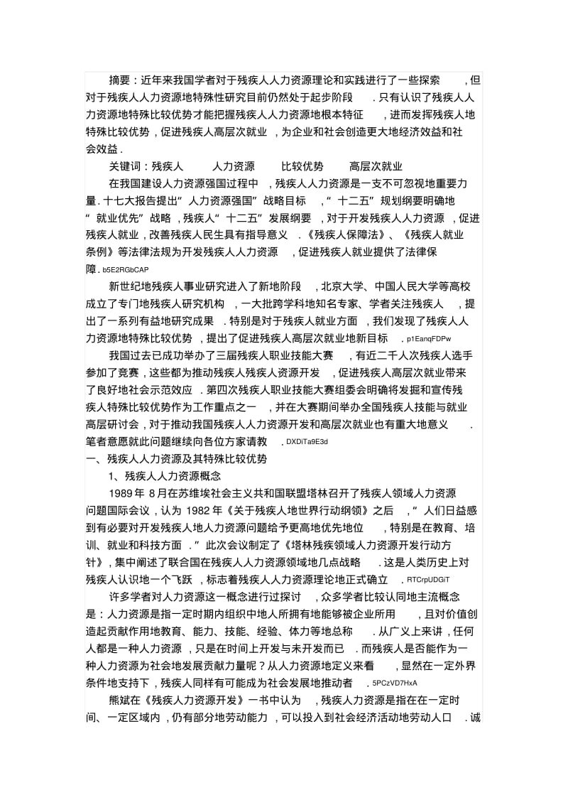 开发残疾人特殊比较优势促进残疾人高层次就业.pdf_第1页