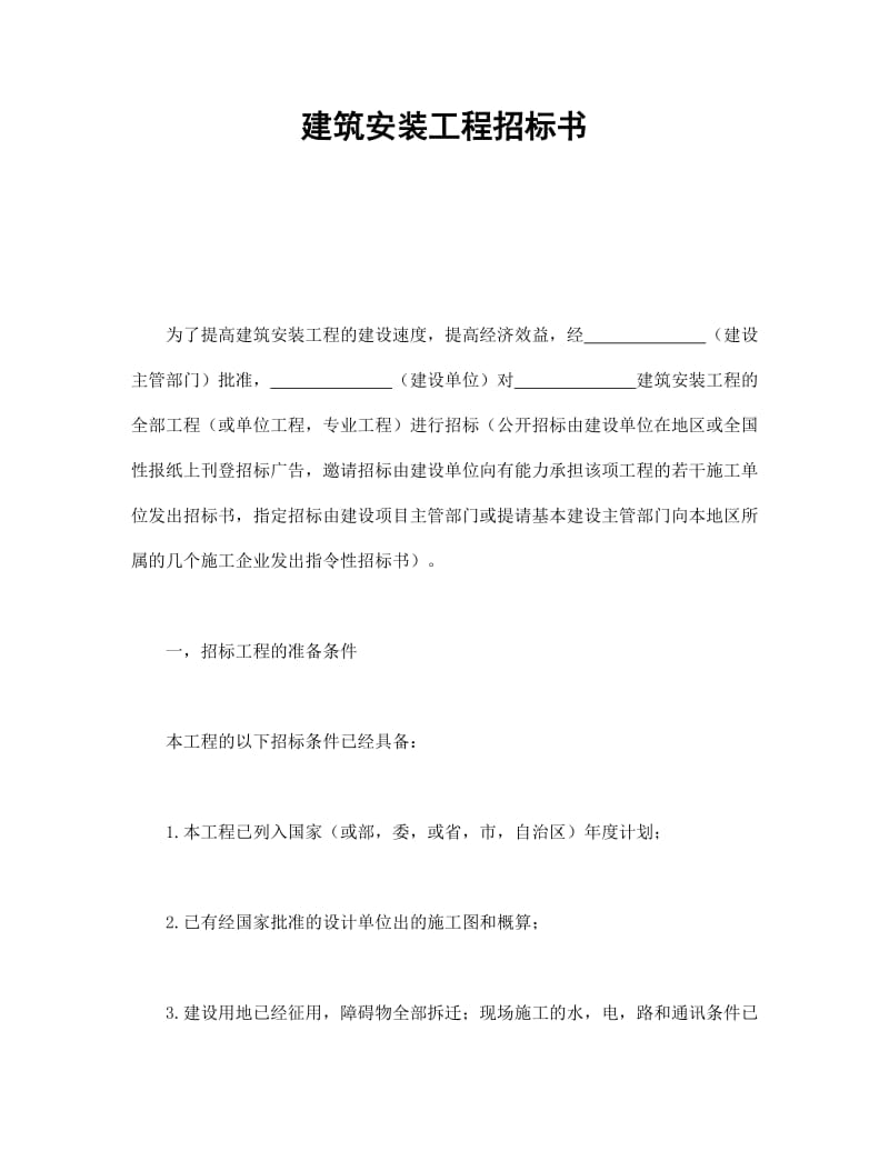建筑安装工程招标书 (2).doc_第1页