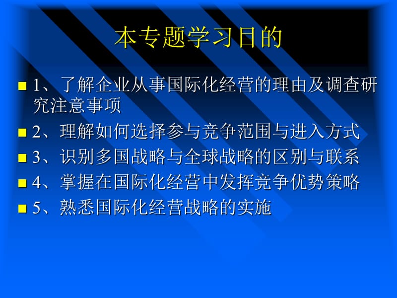 国际化经营战略.ppt_第2页