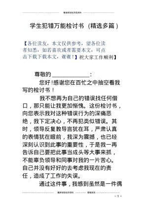 学生犯错万能检讨书(精选多篇).pdf