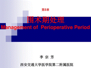 第章围手术期处理(李宗芳)(《外科学》年制第版配套).pdf