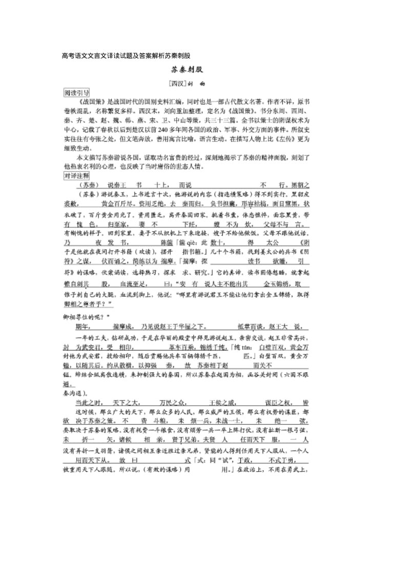 高考语文文言文译读试题及答案解析苏秦刺股.pdf_第1页