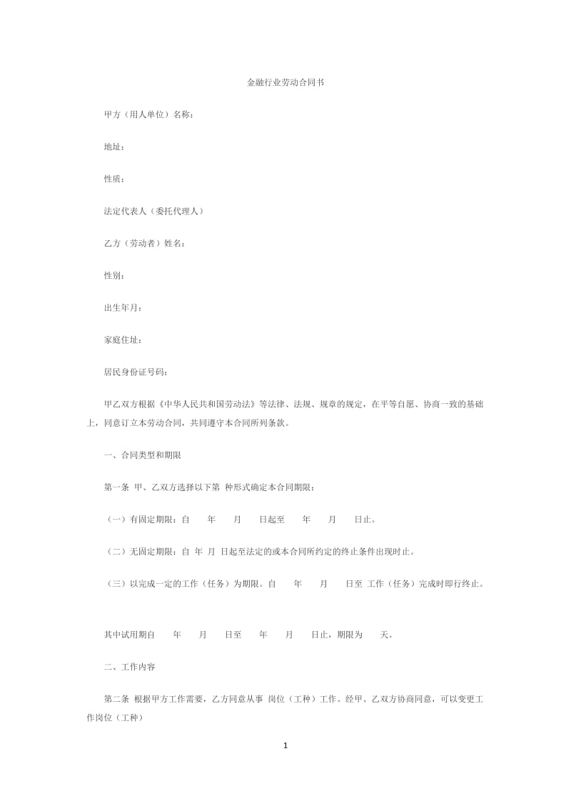 金融企业劳动合同书范本2 (2).doc_第1页