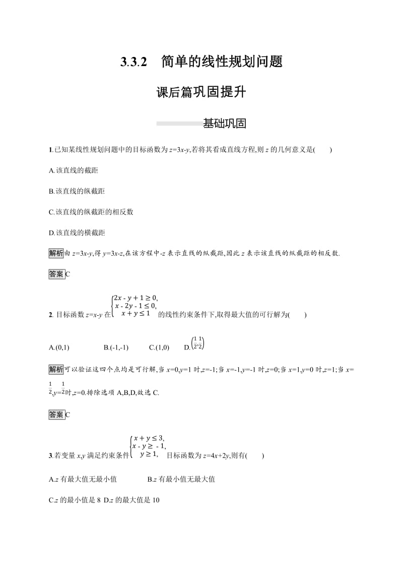 2020版新学优数学同步人教A必修五精练：3.3.2　简单的线性规划问题 Word版含解析.docx_第1页