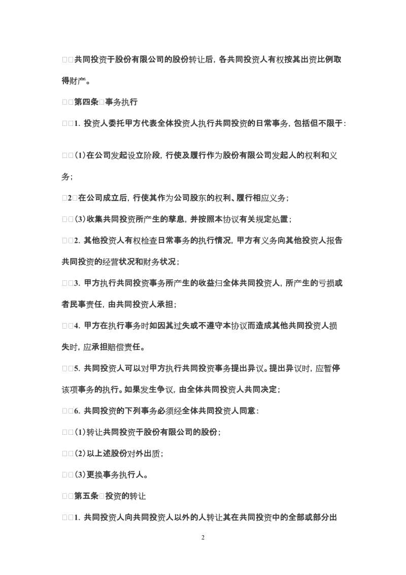 股权投资合作协议书范本 (1).doc_第2页