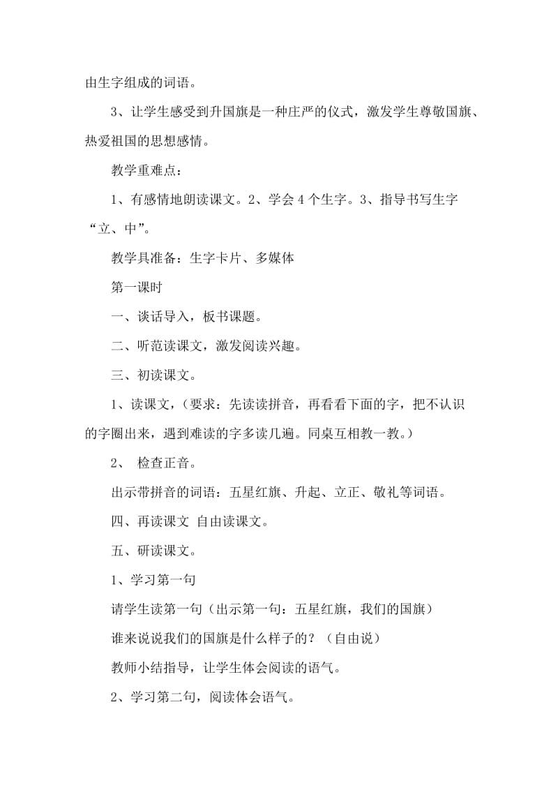 部编版小学一年级语文10.升国旗（说课稿）.doc_第2页