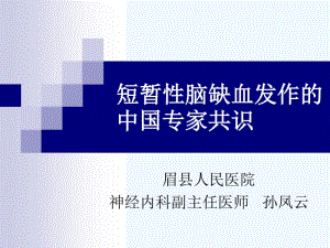短暂性脑缺血发作的中国专家共识7.pdf