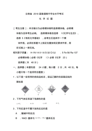 2018届云南省高三普通高中学业水平考试化学试题及答案.pdf