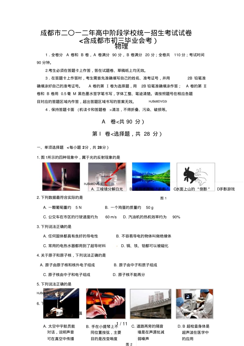 2017年四川省成都市中考物理试题和答案.pdf_第1页