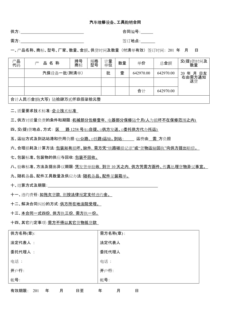 汽车维修设备、工具购销合同.doc_第1页