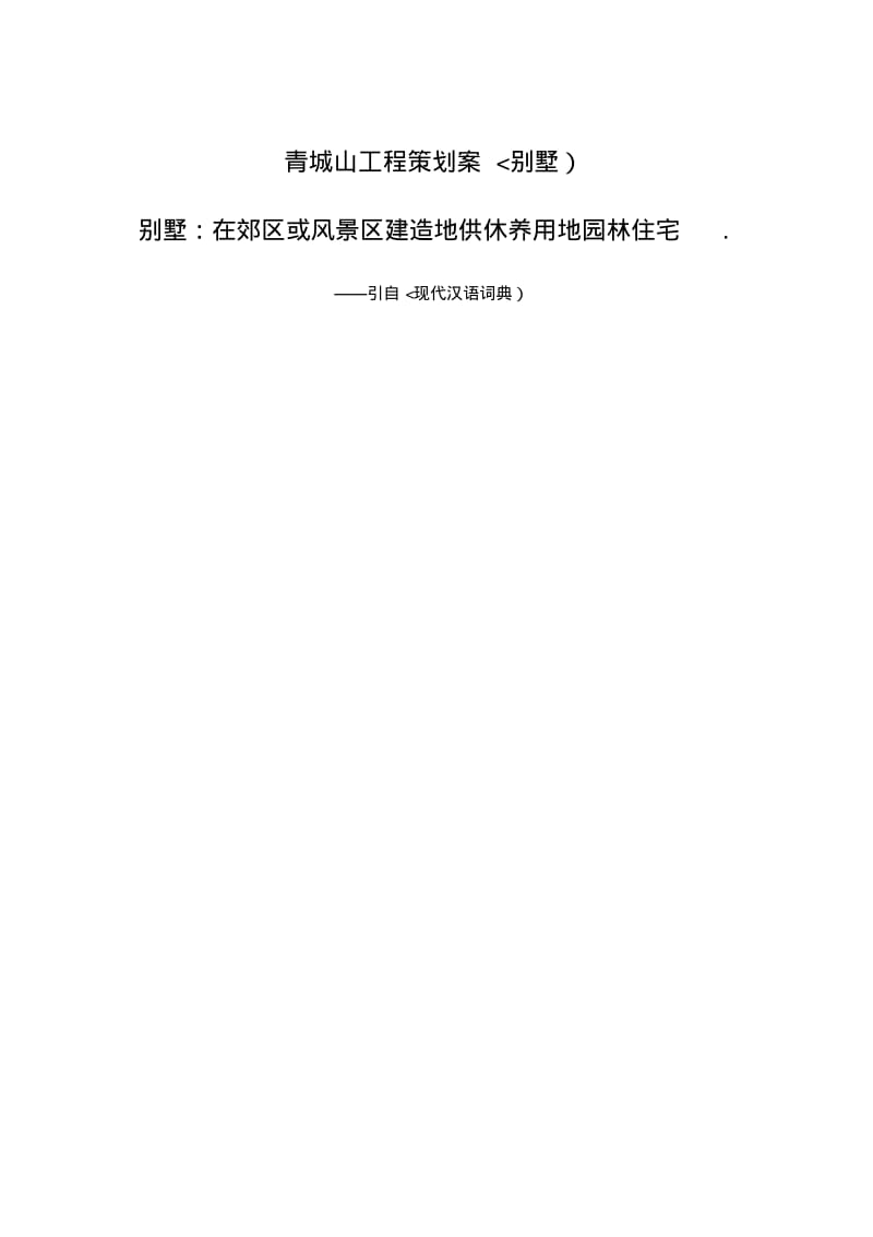 青城山项目策划案(别墅)(别墅经典资料大合集).pdf_第1页