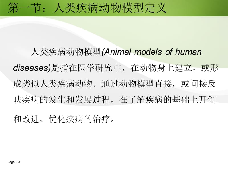 人类疾病动物模型.ppt_第3页