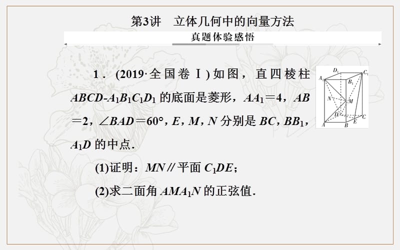 2020届数学（理）高考二轮专题复习课件：第二部分 专题三 第3讲 立体几何中的向量方法 (数理化网).ppt_第2页