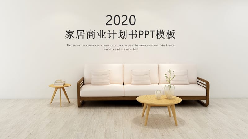 家居商业计划书PPT模板.pptx_第1页