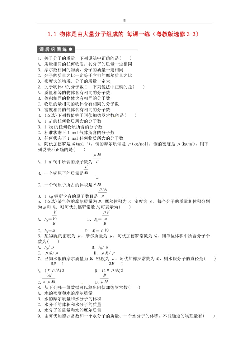 高中物理 1.1 物体是由大量分子组成的每课一练 粤教版选修3-3.doc_第1页