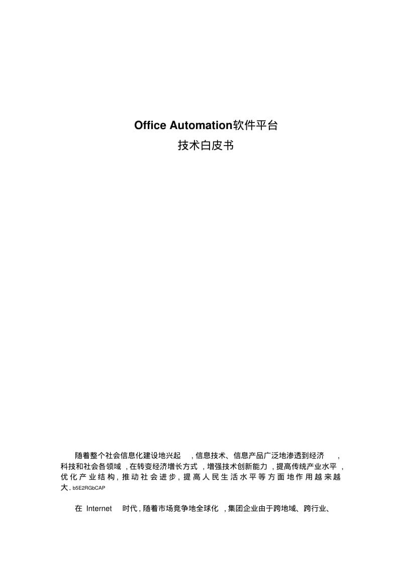 OfficeAutomation软件平台技术白皮书.pdf_第1页
