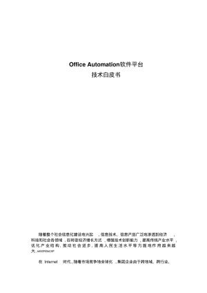 OfficeAutomation软件平台技术白皮书.pdf
