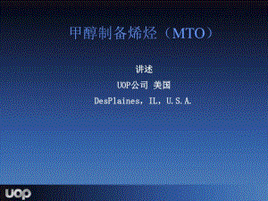 MTO工艺介绍UOP.pdf