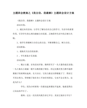 主题班会教案之《我自信，我最棒》主题班会设计方案_0.doc