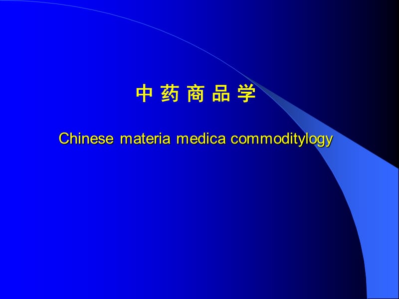 中药商品学Chinesemateriamedicacommoditylogy.ppt_第1页