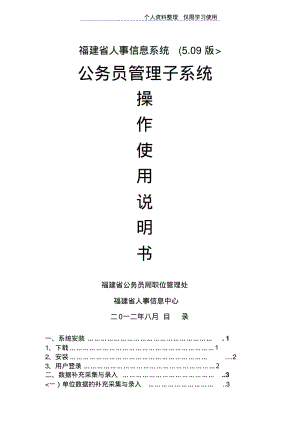 福建人事信息系统(版)公务员管理子系统操作使用说明.pdf